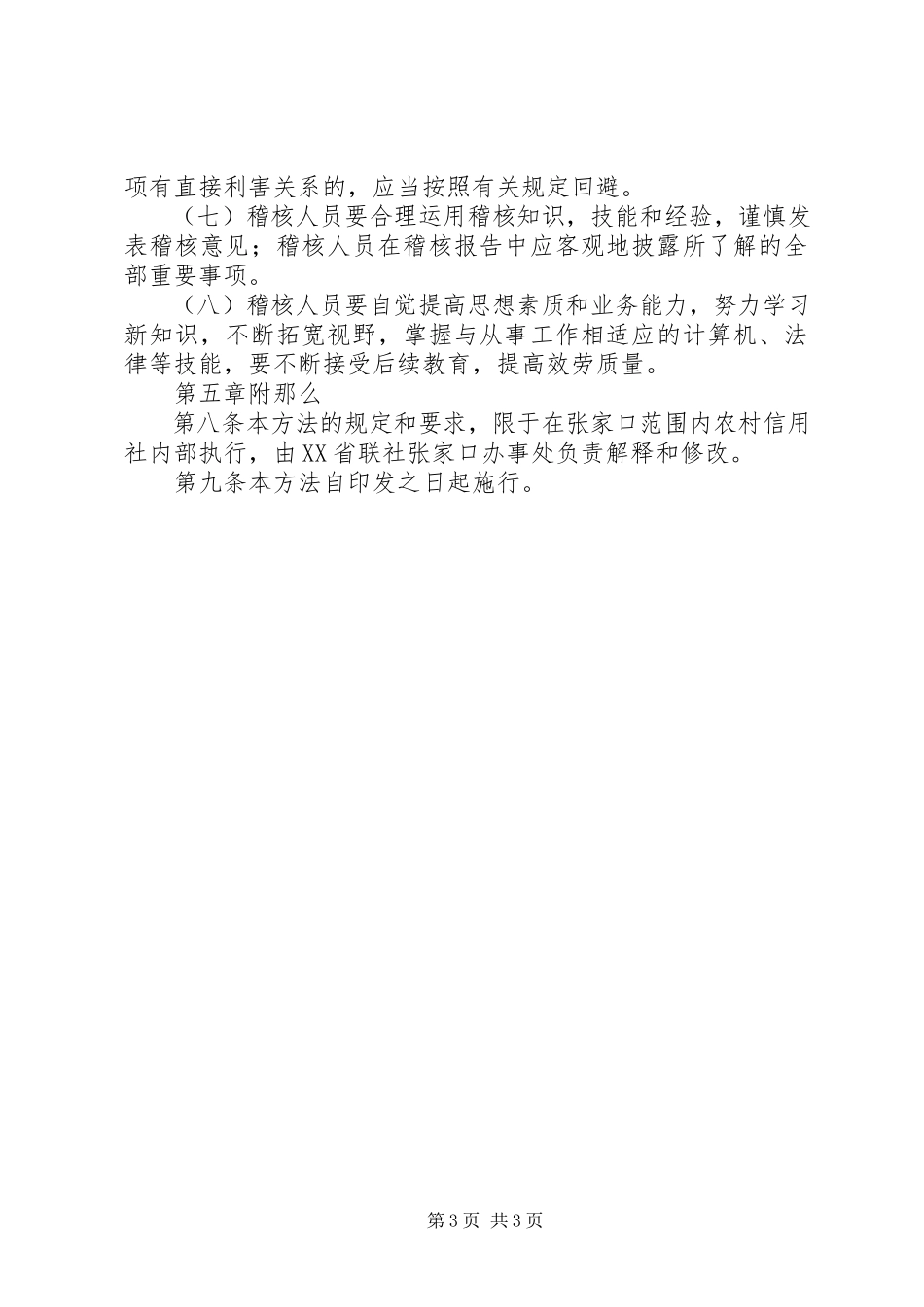 2023年信用社稽核持证上岗制度.docx_第3页