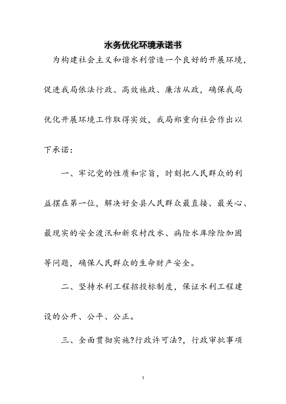 2023年水务优化环境承诺书范文.doc_第1页