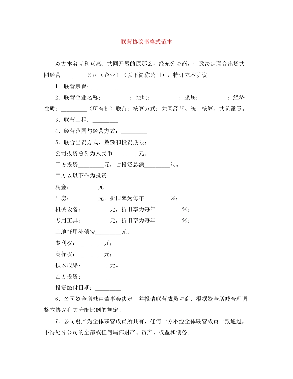 2023年联营协议书格式范本.docx_第1页
