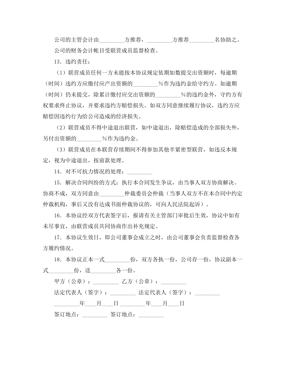 2023年联营协议书格式范本.docx_第3页