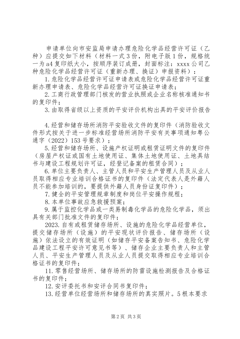 2023年危化品经营许可证申请材料.docx_第2页