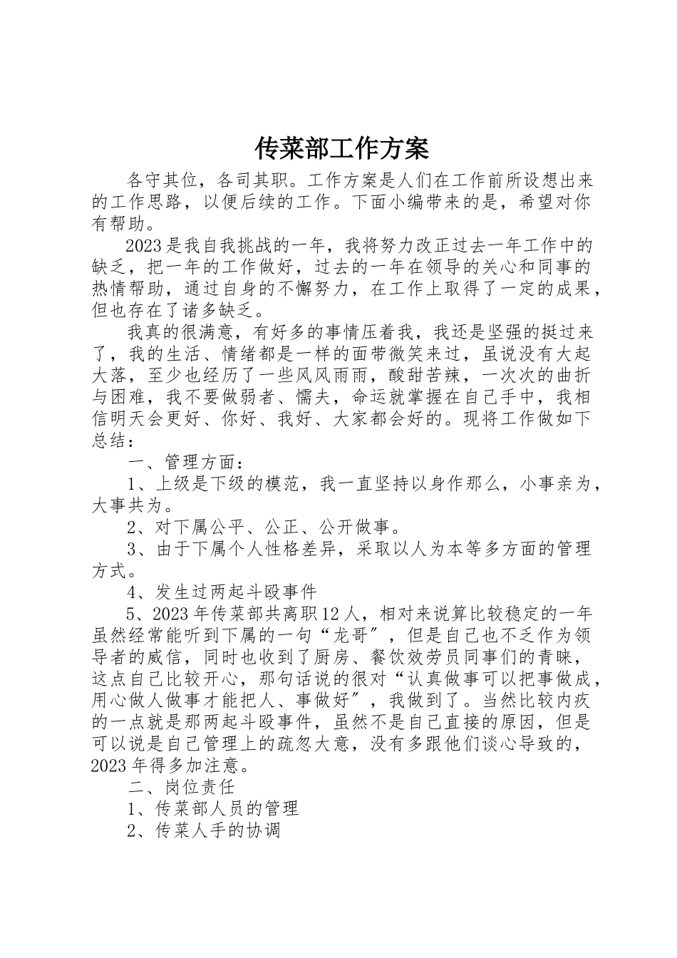 2023年传菜部工作计划.docx_第1页