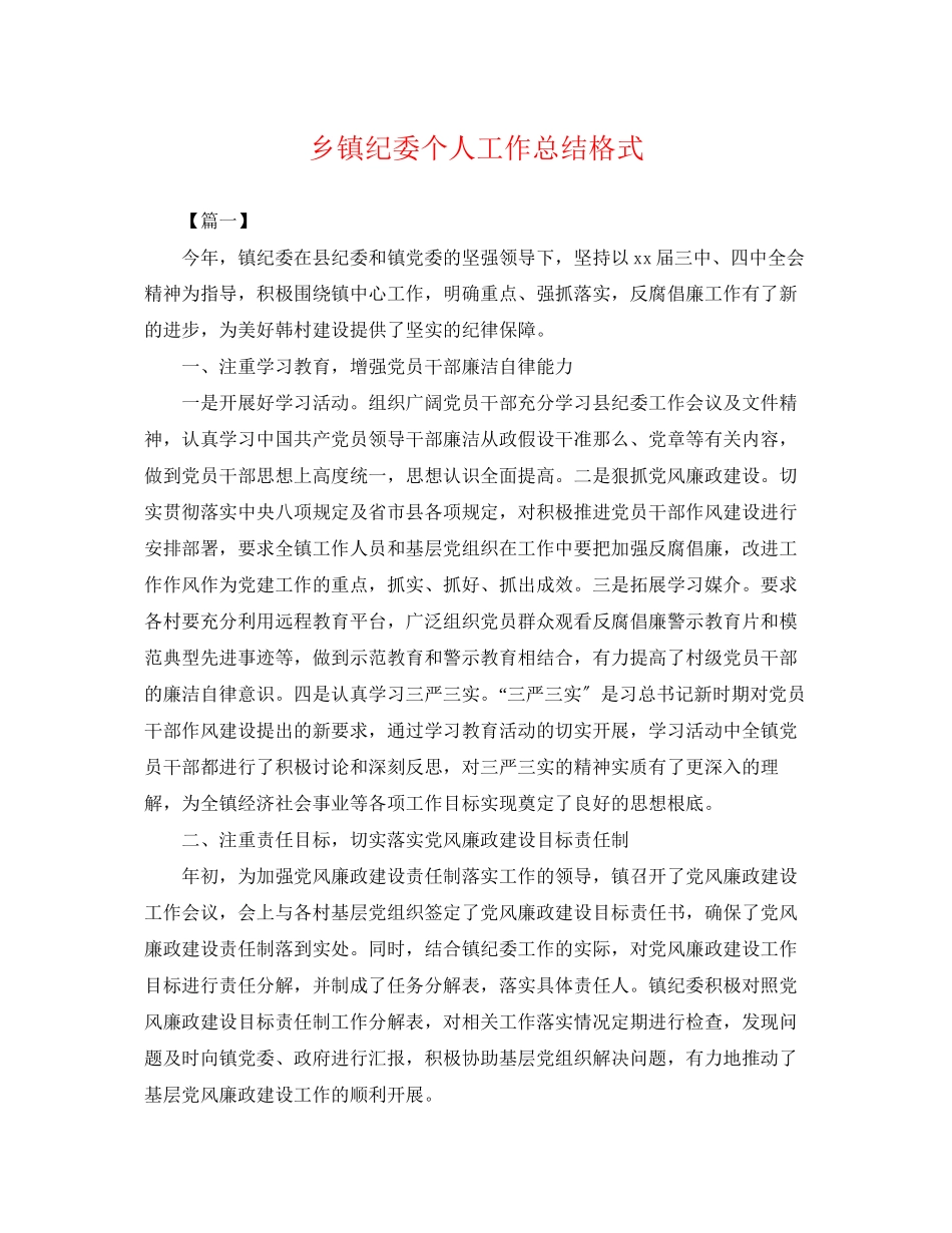 2023年乡镇纪委个人工作总结格式.docx_第1页