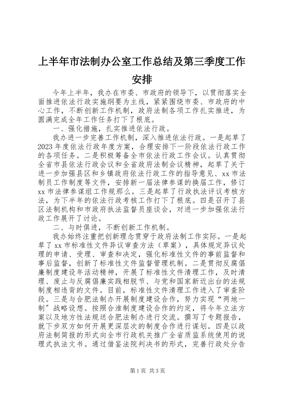 2023年上半年市法制办公室工作总结及第三季度工作安排.docx_第1页