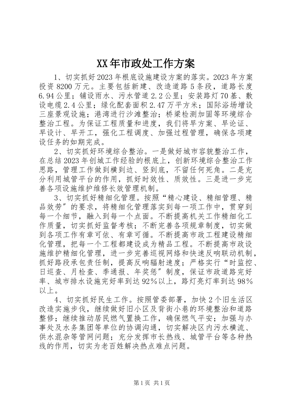 2023年市政处工作计划.docx_第1页