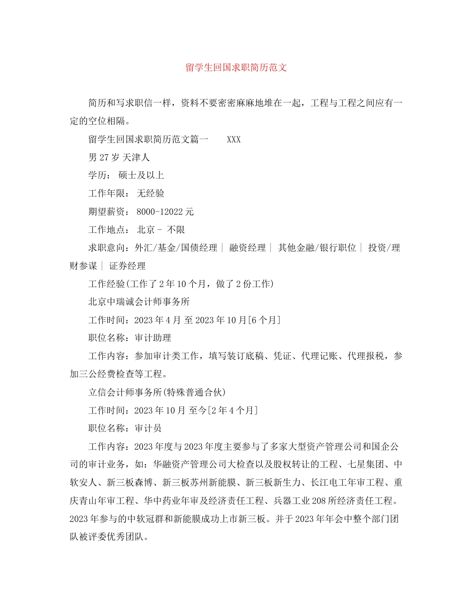 2023年留学生回国求职简历范文.docx_第1页