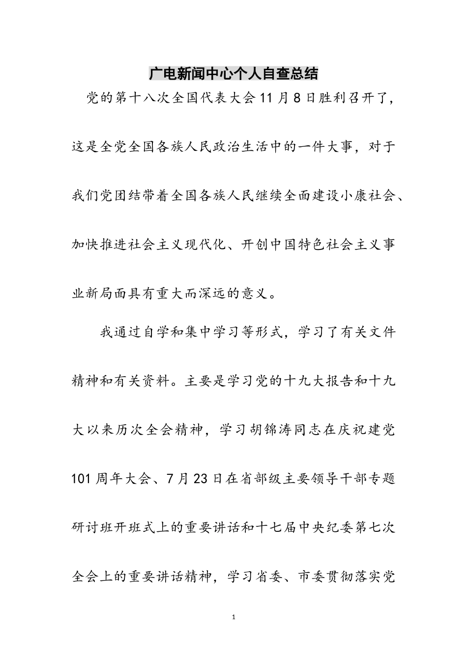 2023年广电新闻中心个人自查总结范文.doc_第1页