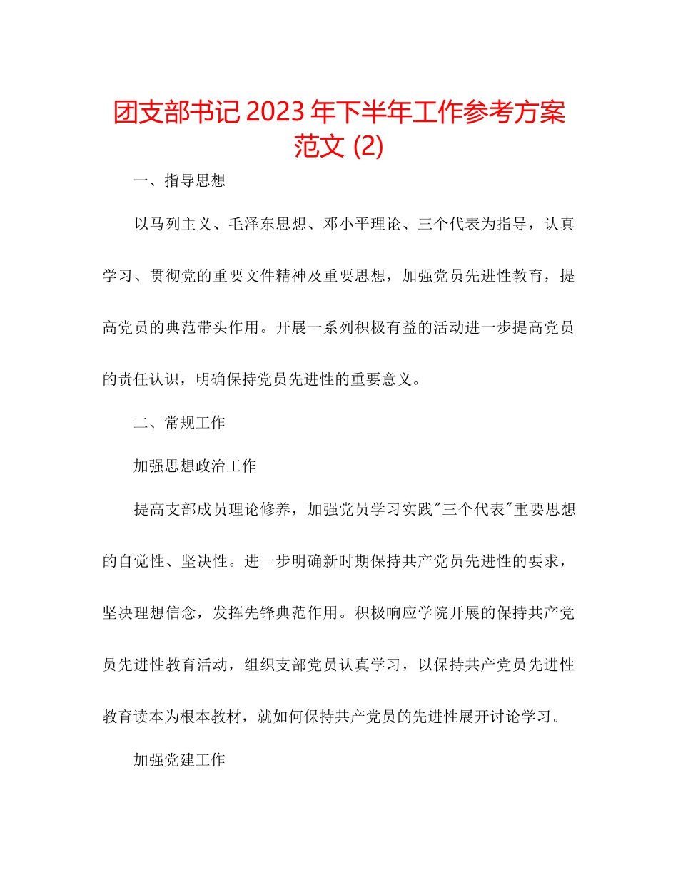 2023年团支部书记下半工作计划范文2.docx_第1页