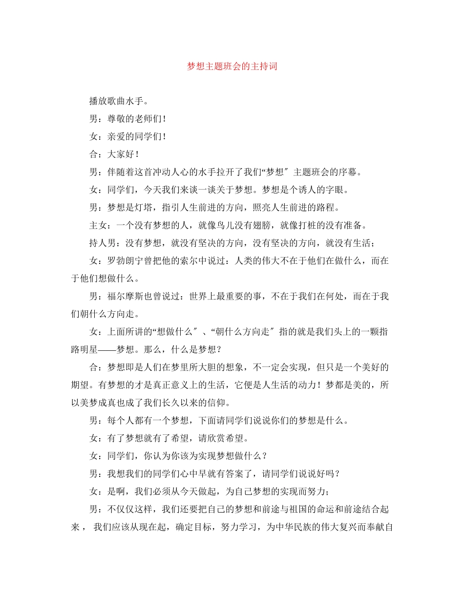 2023年梦想主题班会的主持词.docx_第1页