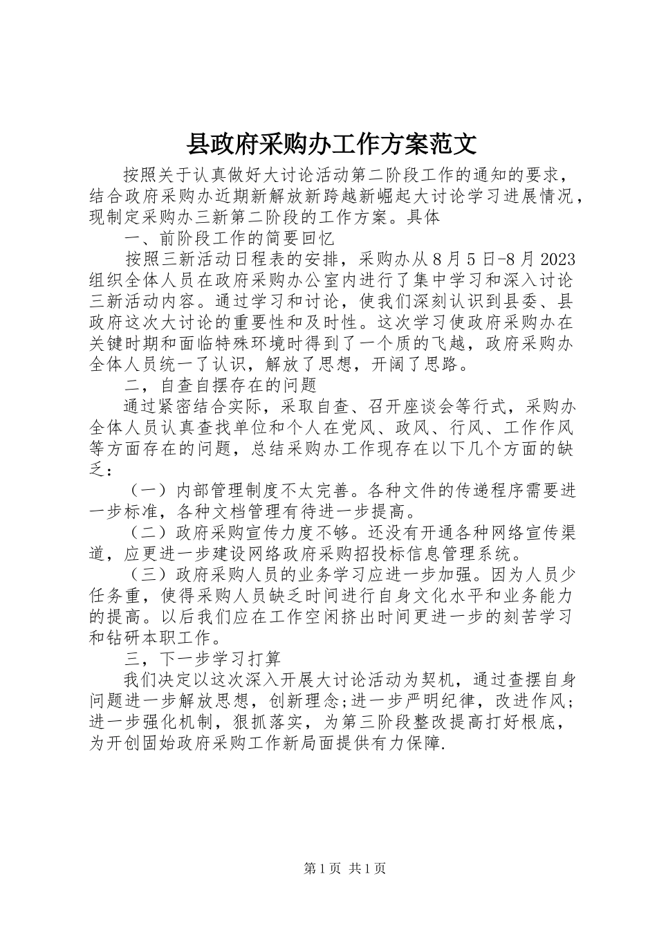 2023年县政府采购办工作计划.docx_第1页