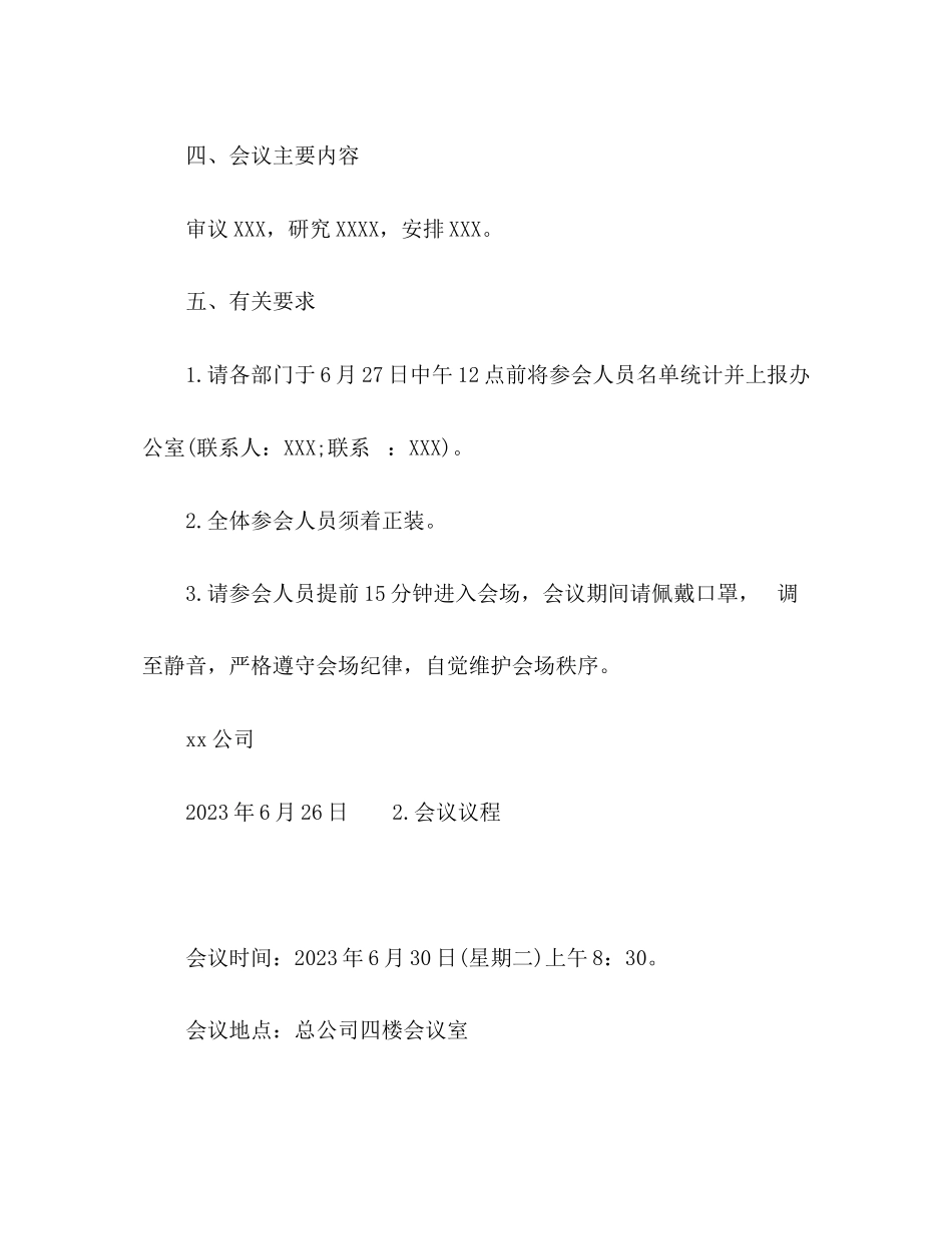 2023年会议通知会议议程会议纪要.docx_第2页