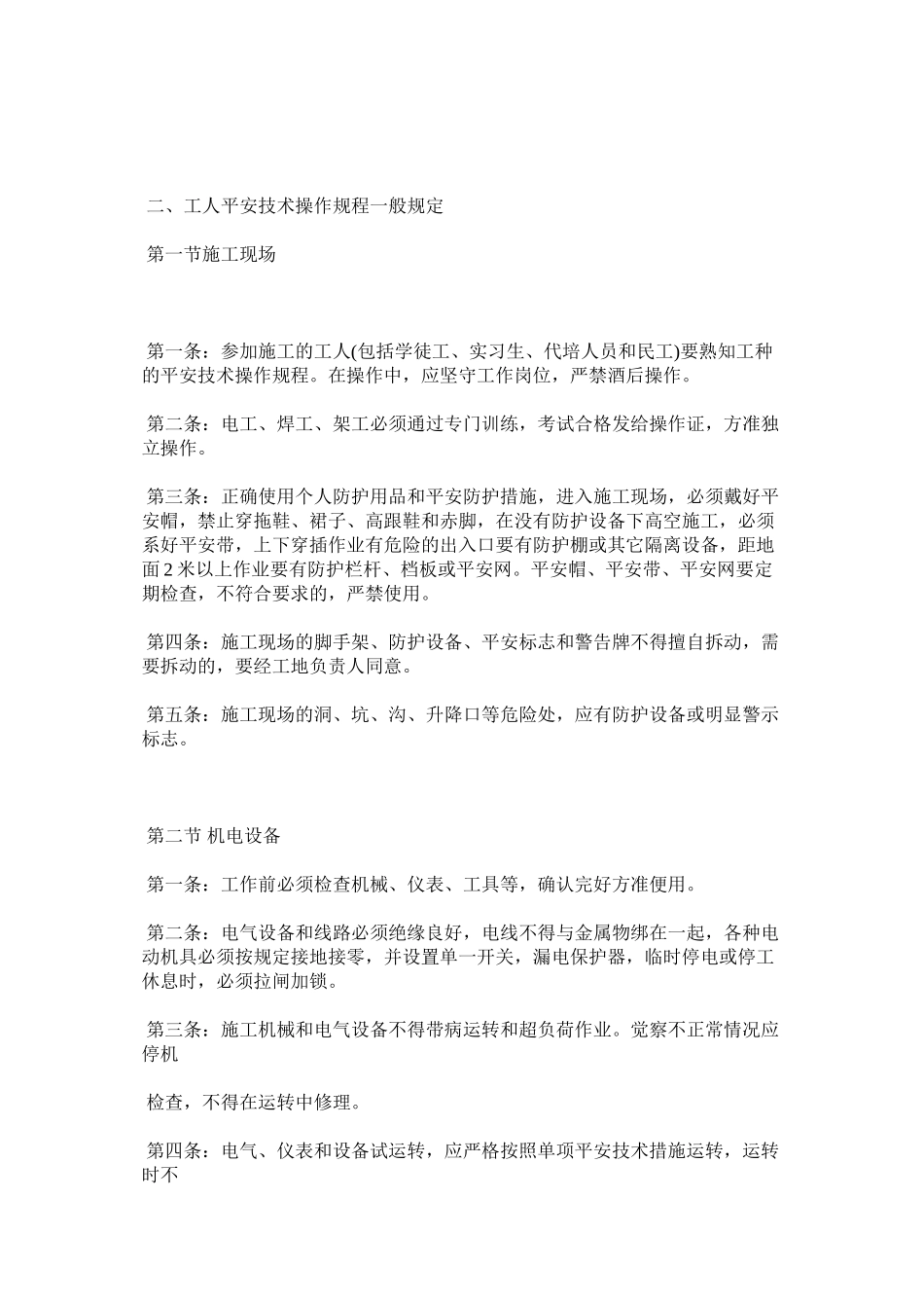 2023年装饰施ۥ工现场安全规定.docx_第2页