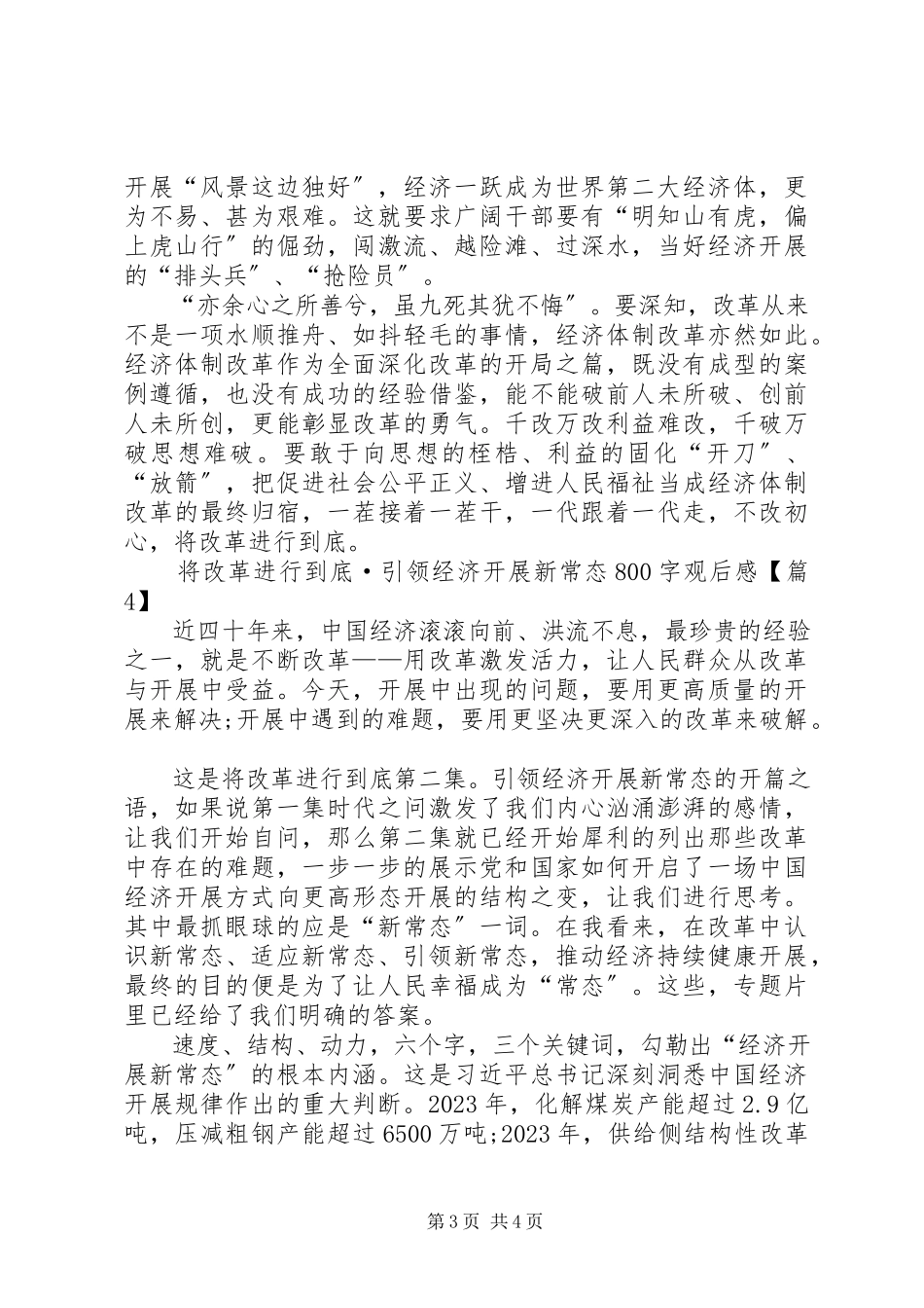 2023年将改革进行到底第二集引领经济发展新常态观后感.docx_第3页