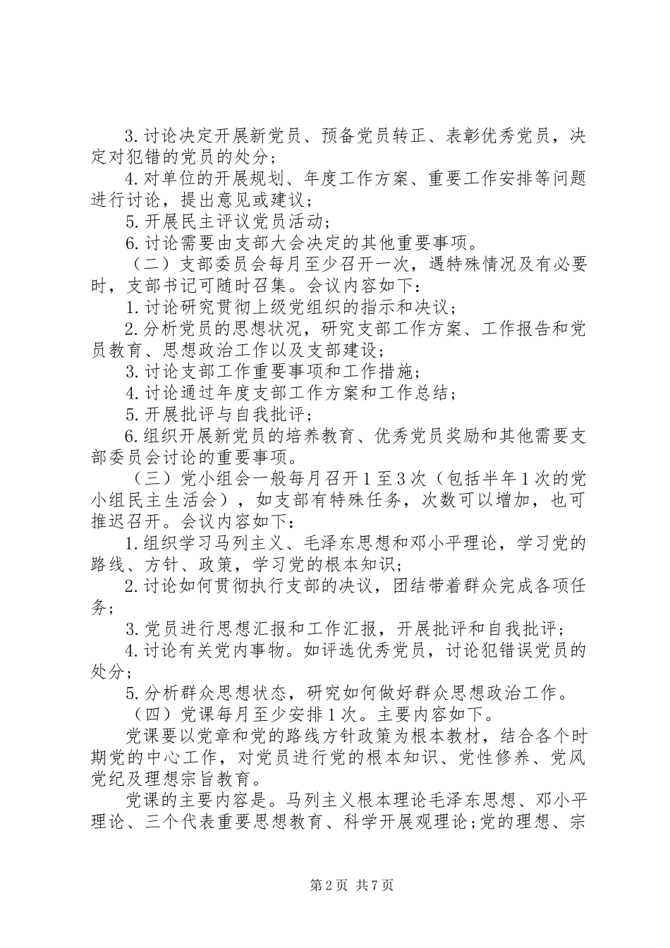2023年党支部三会一课工作计划三篇.docx_第2页
