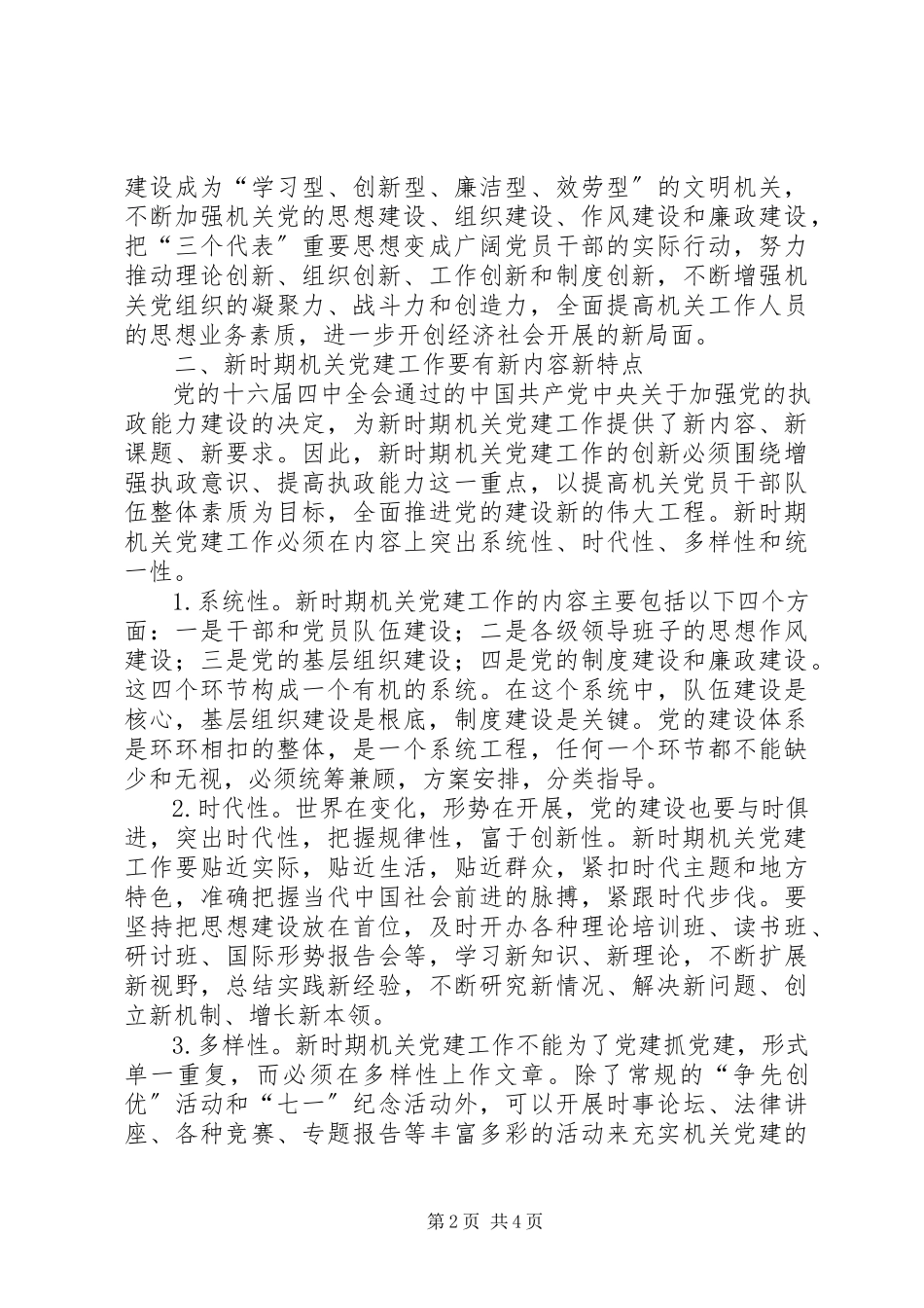 2023年新时期机关党建工作创新的几点思考.docx_第2页