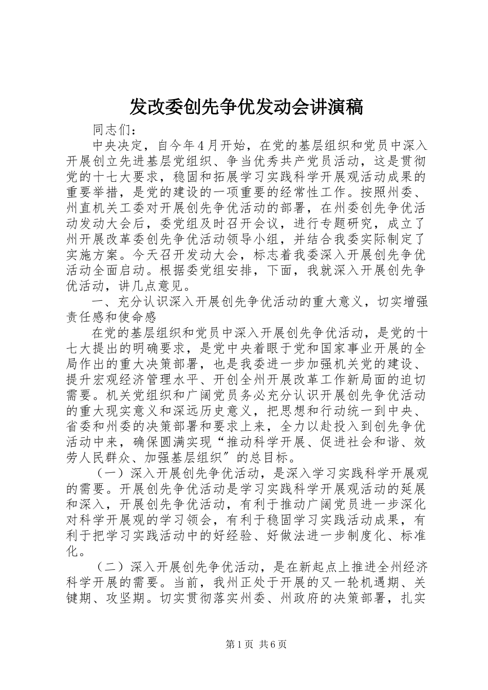 2023年发改委创先争优动员会讲演稿.docx_第1页