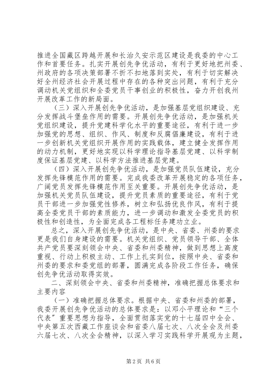 2023年发改委创先争优动员会讲演稿.docx_第2页