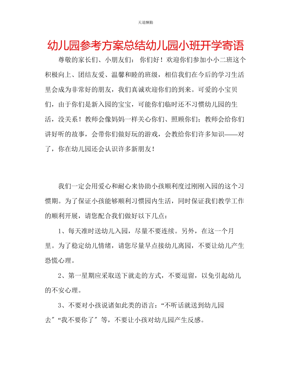 2023年幼儿园计划总结幼儿园小班开学寄语.docx_第1页