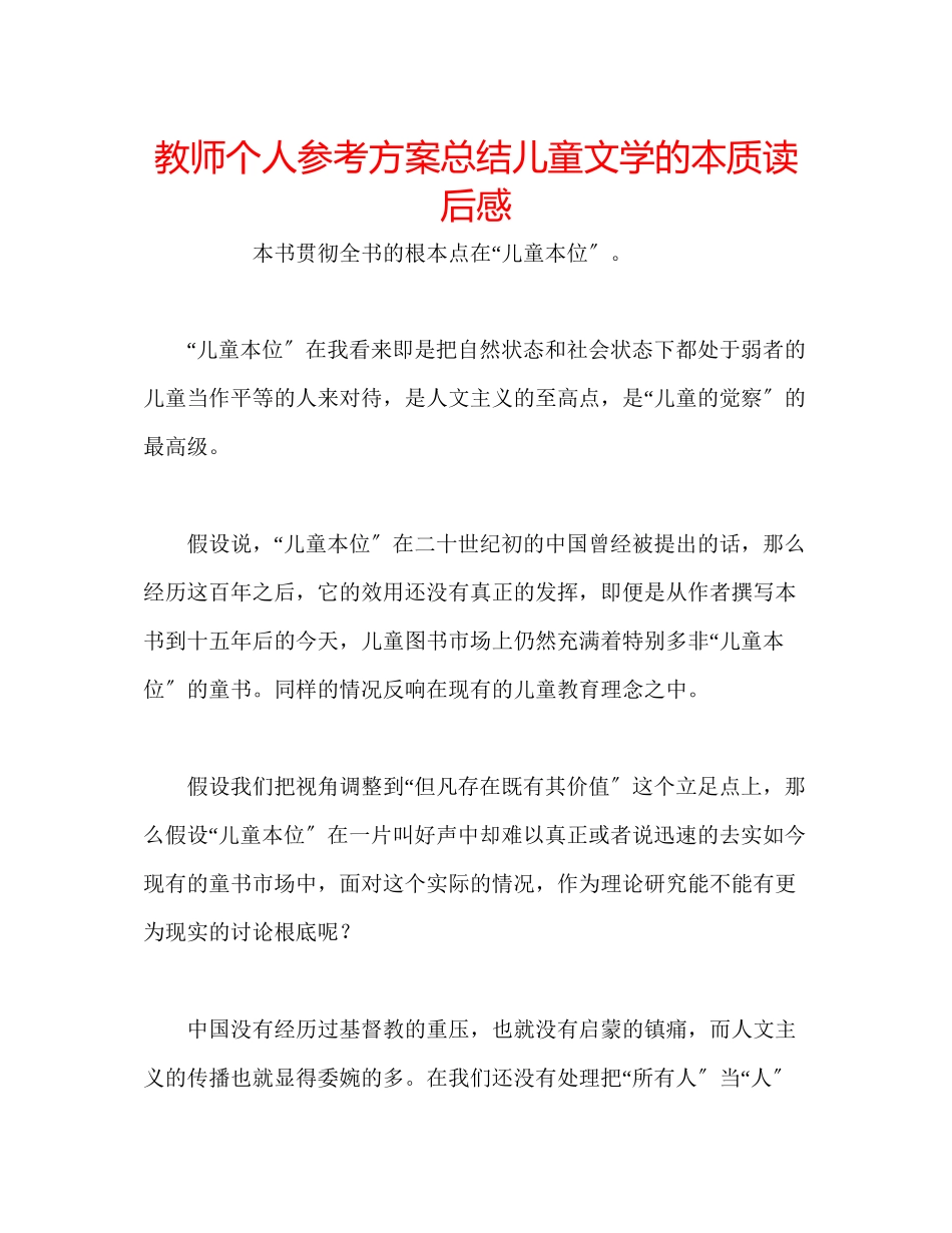 2023年教师个人计划总结《儿童文学的本质》读后感.docx_第1页