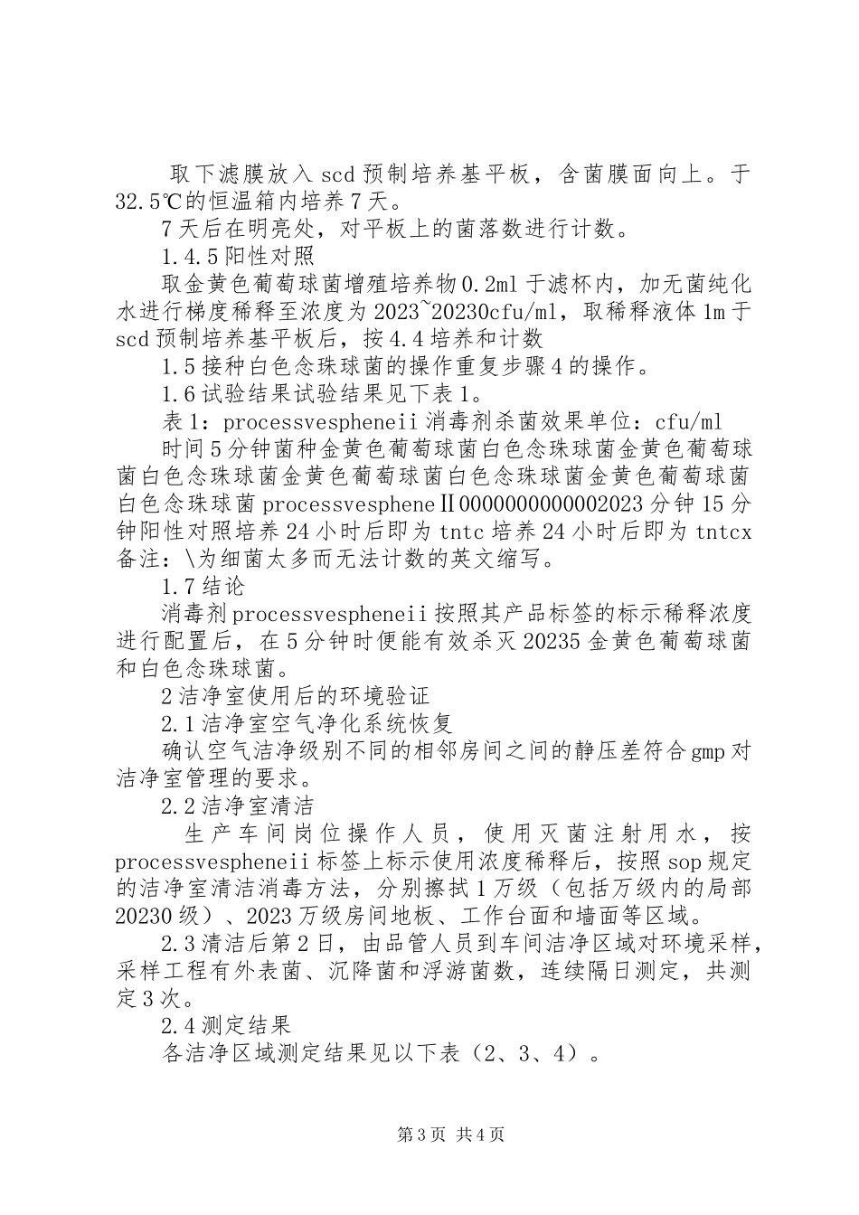 2023年洁净室用消毒剂验证.docx_第3页