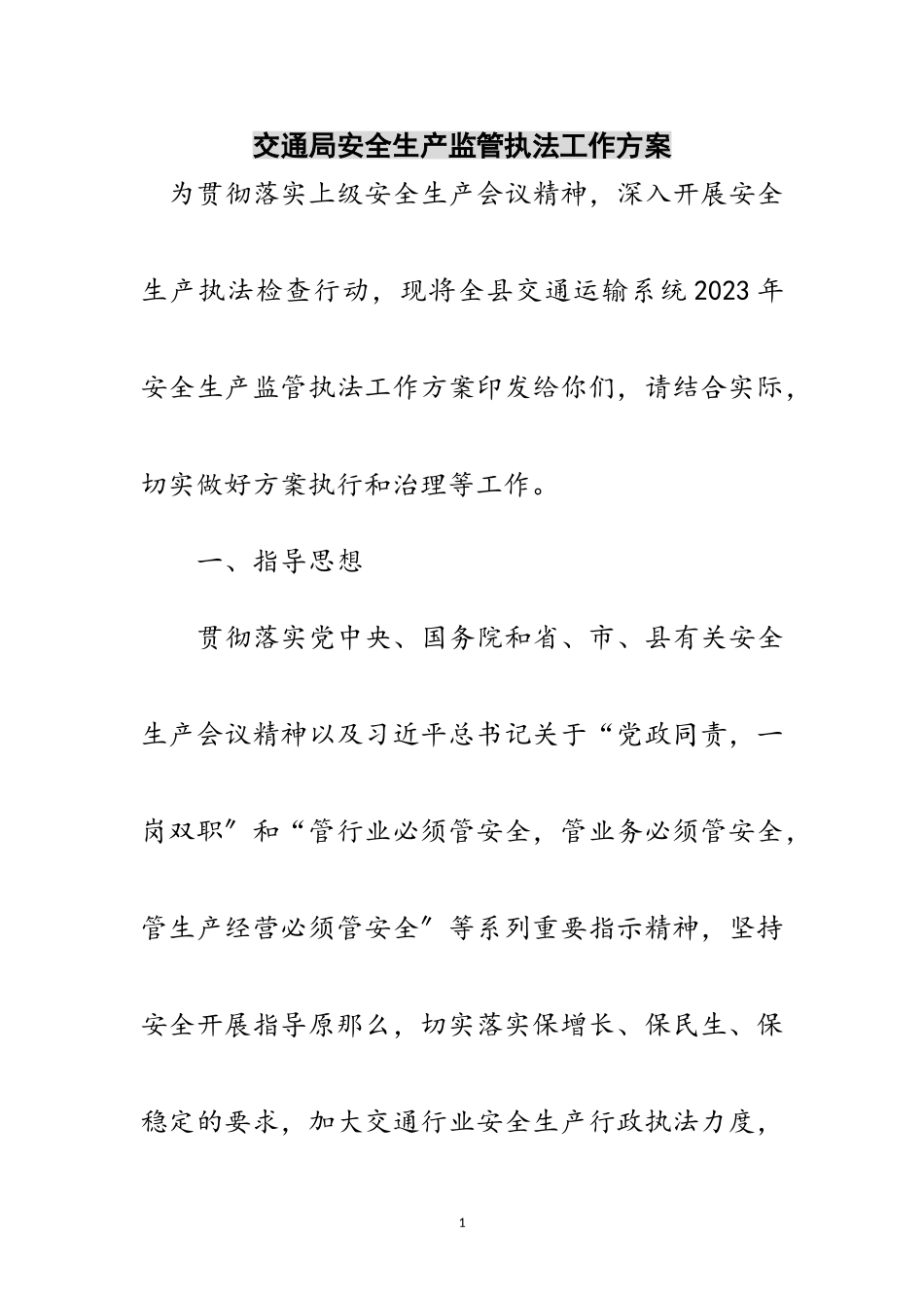 2023年交通局安全生产监管执法工作计划范文.doc_第1页