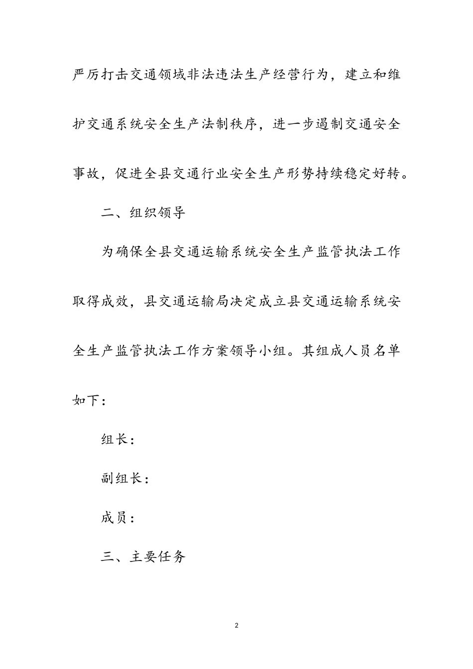 2023年交通局安全生产监管执法工作计划范文.doc_第2页