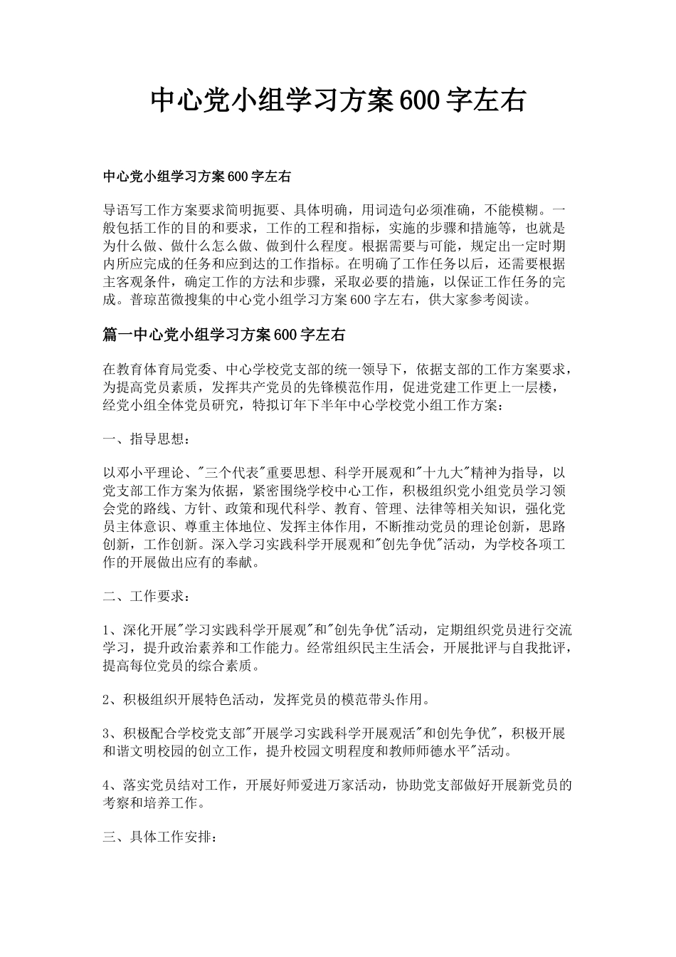 2023年中心党小组学习计划600字左右.docx_第1页