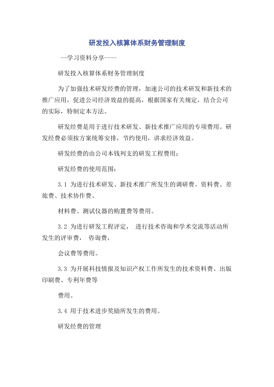 2023年研发投入核算体系财务管理制度.docx_第1页