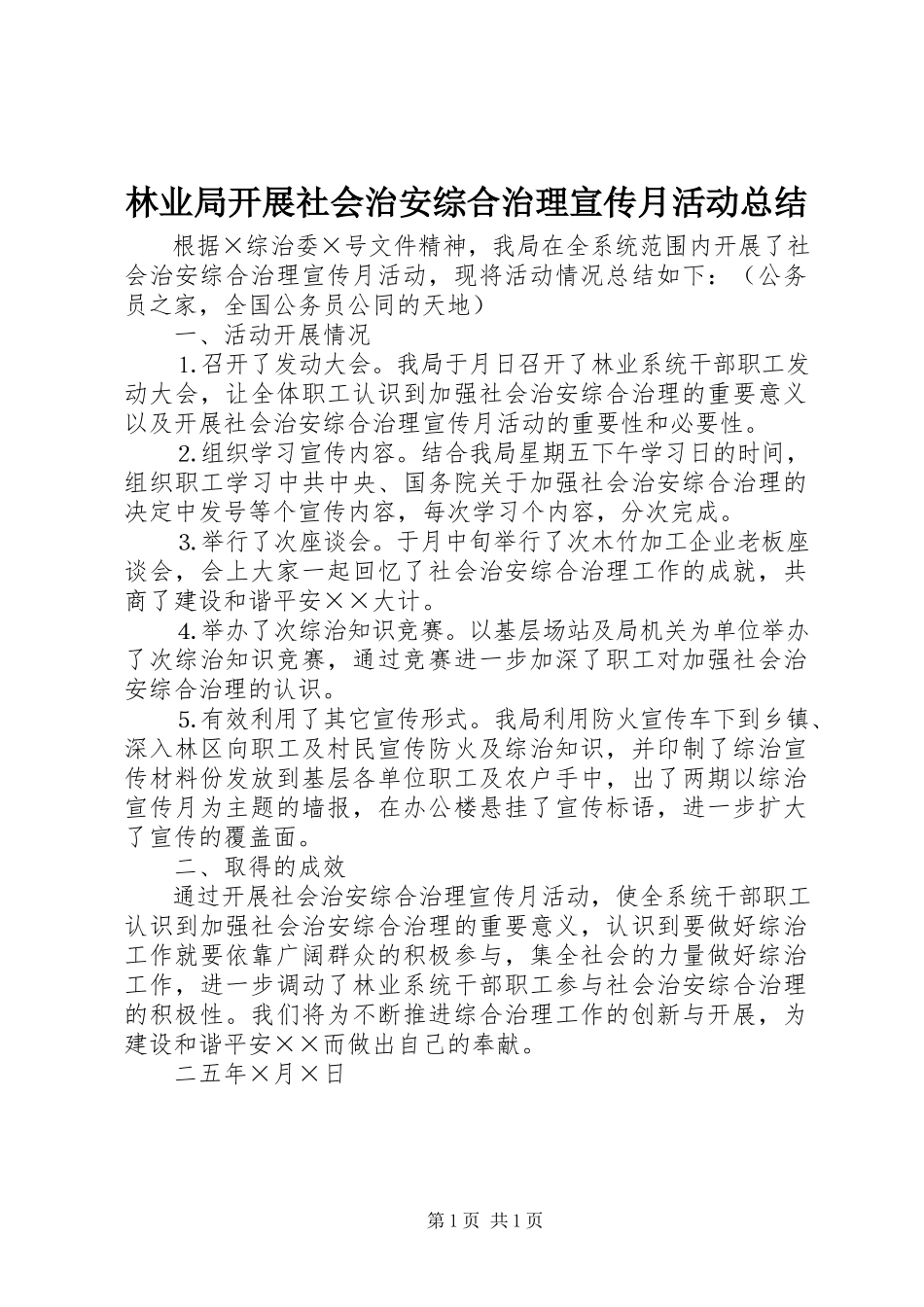 2023年林业局开展社会治安综合治理宣传月活动总结.docx_第1页
