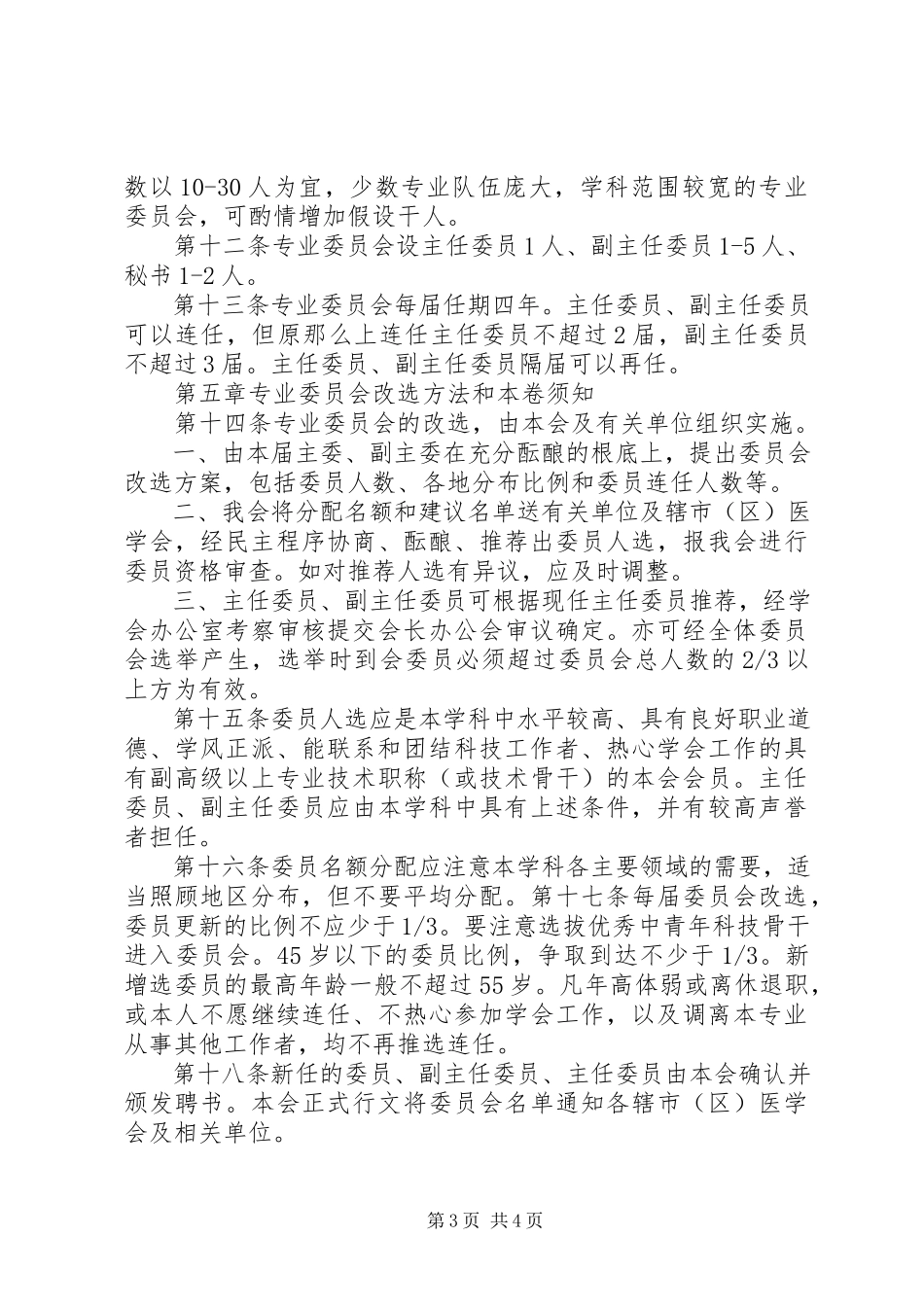 2023年XX省医学会专业委员会组织管理办法试行范文大全.docx_第3页