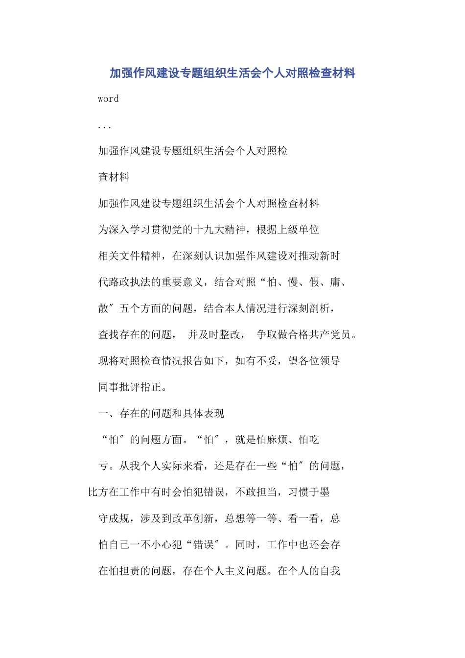 2023年加强作风建设专题组织生活会个人对照检查材料.docx_第1页