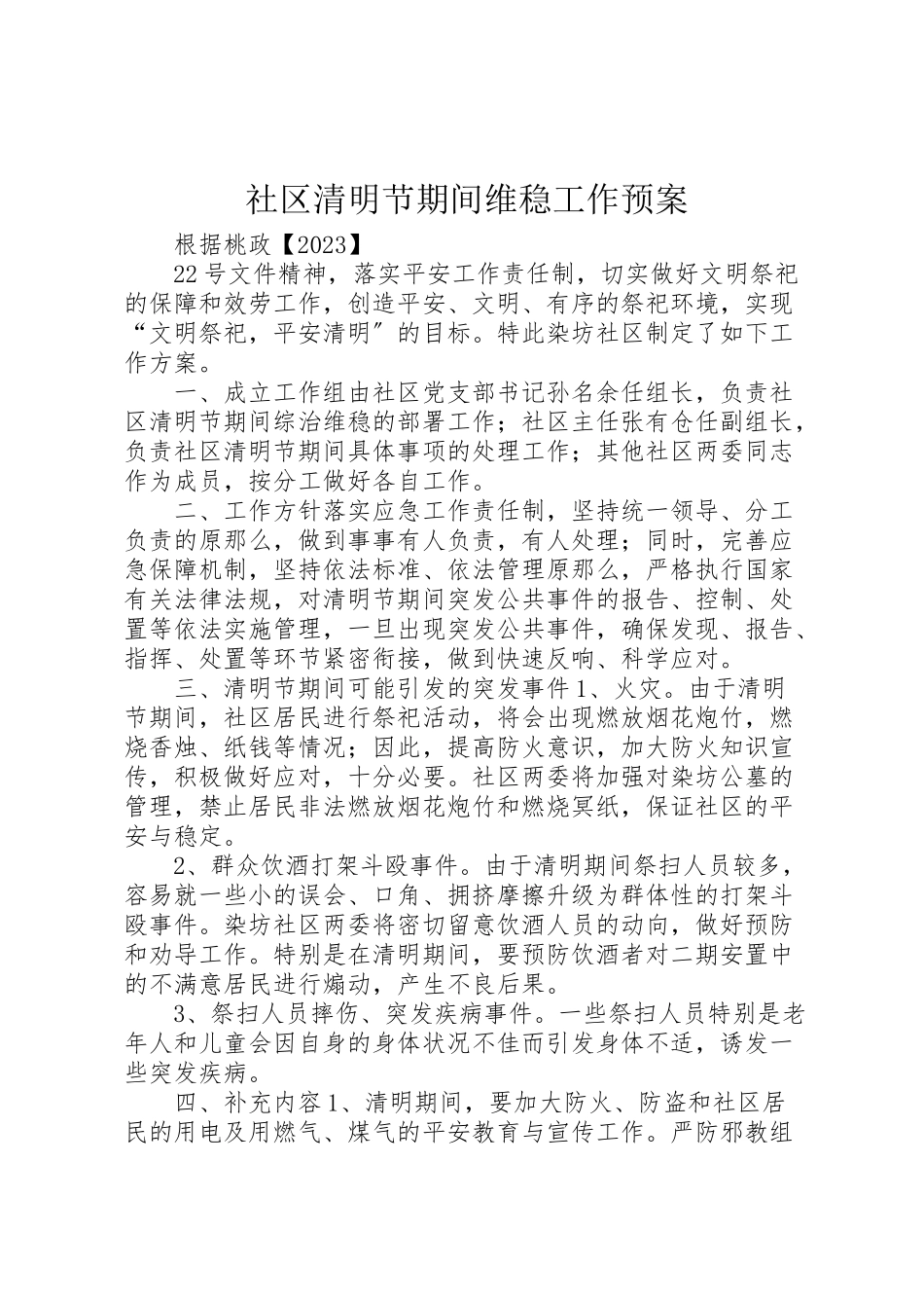 2023年社区清明节期间维稳工作预案.doc_第1页