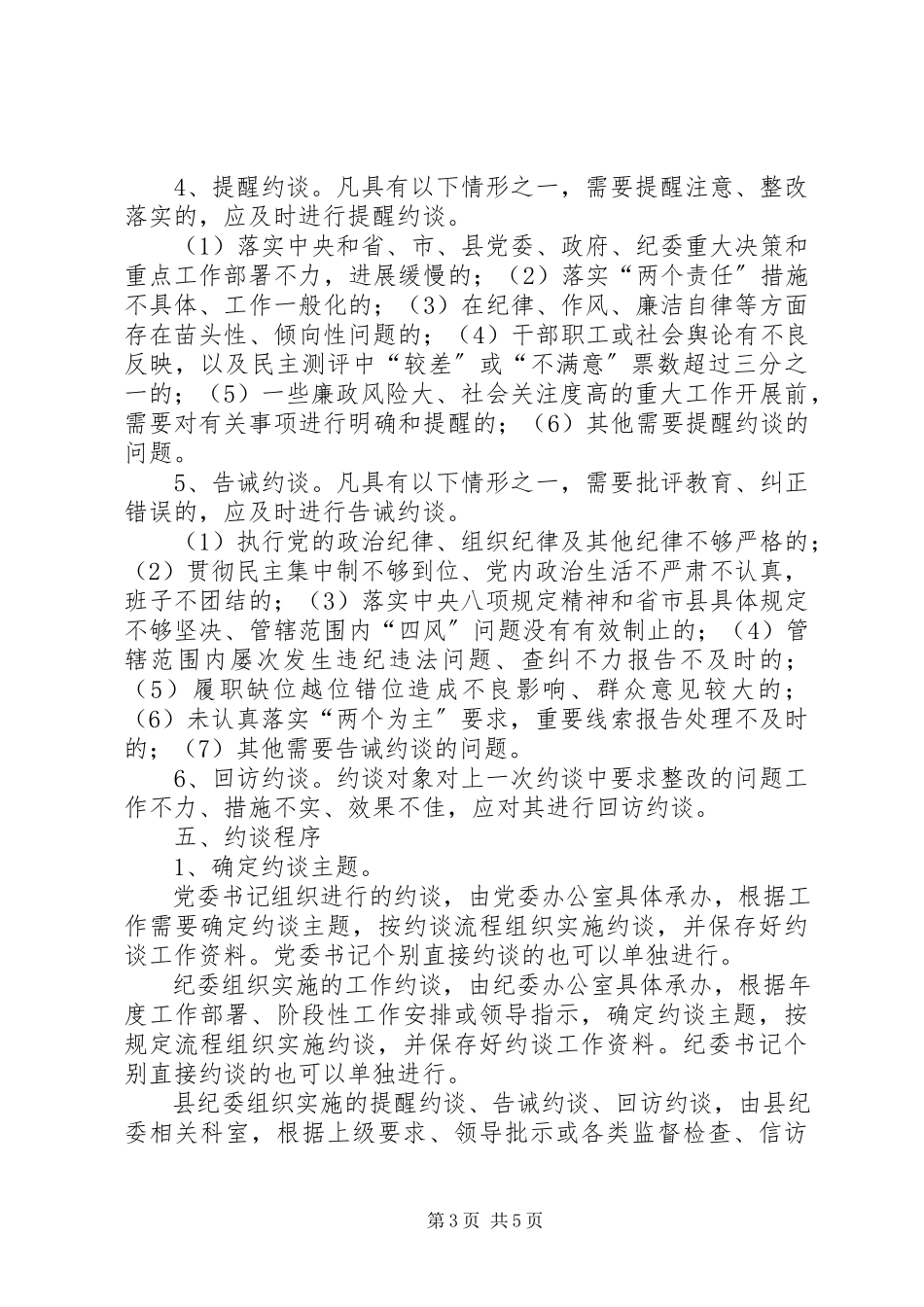 2023年农机党风廉政建设约谈制度.docx_第3页