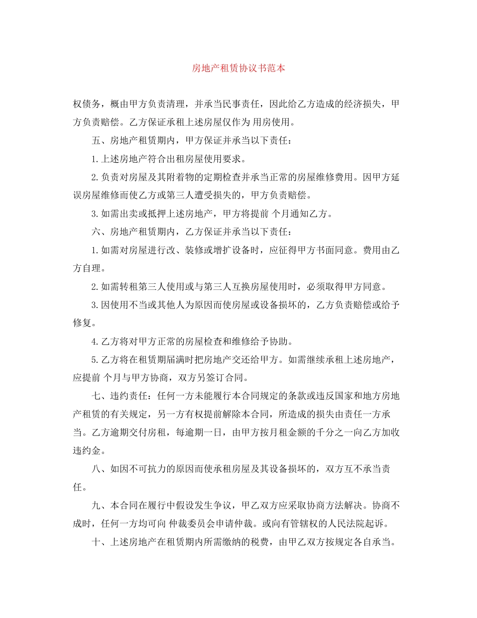 2023年房地产租赁协议书范本.docx_第1页