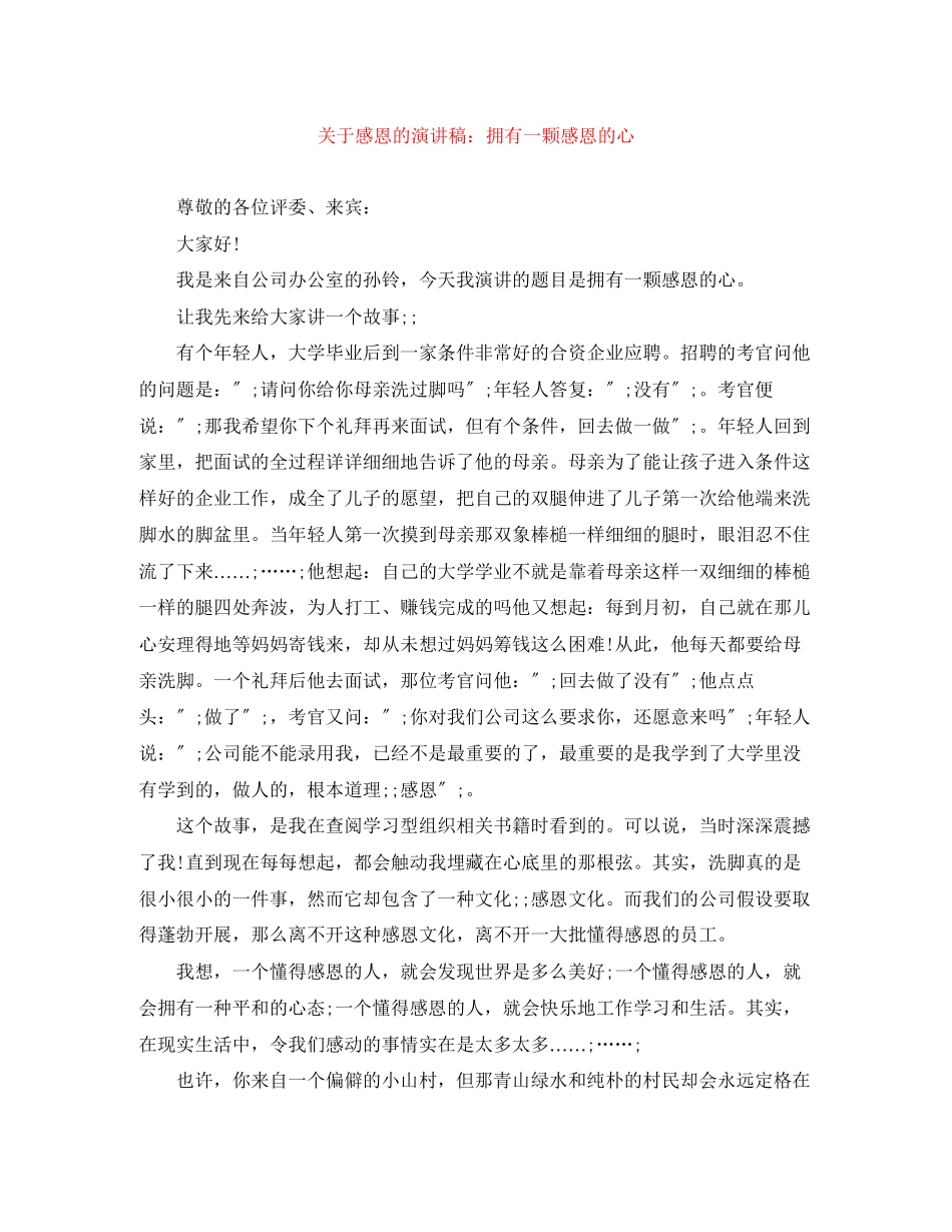 2023年感恩的演讲稿拥有一颗感恩的心.docx_第1页