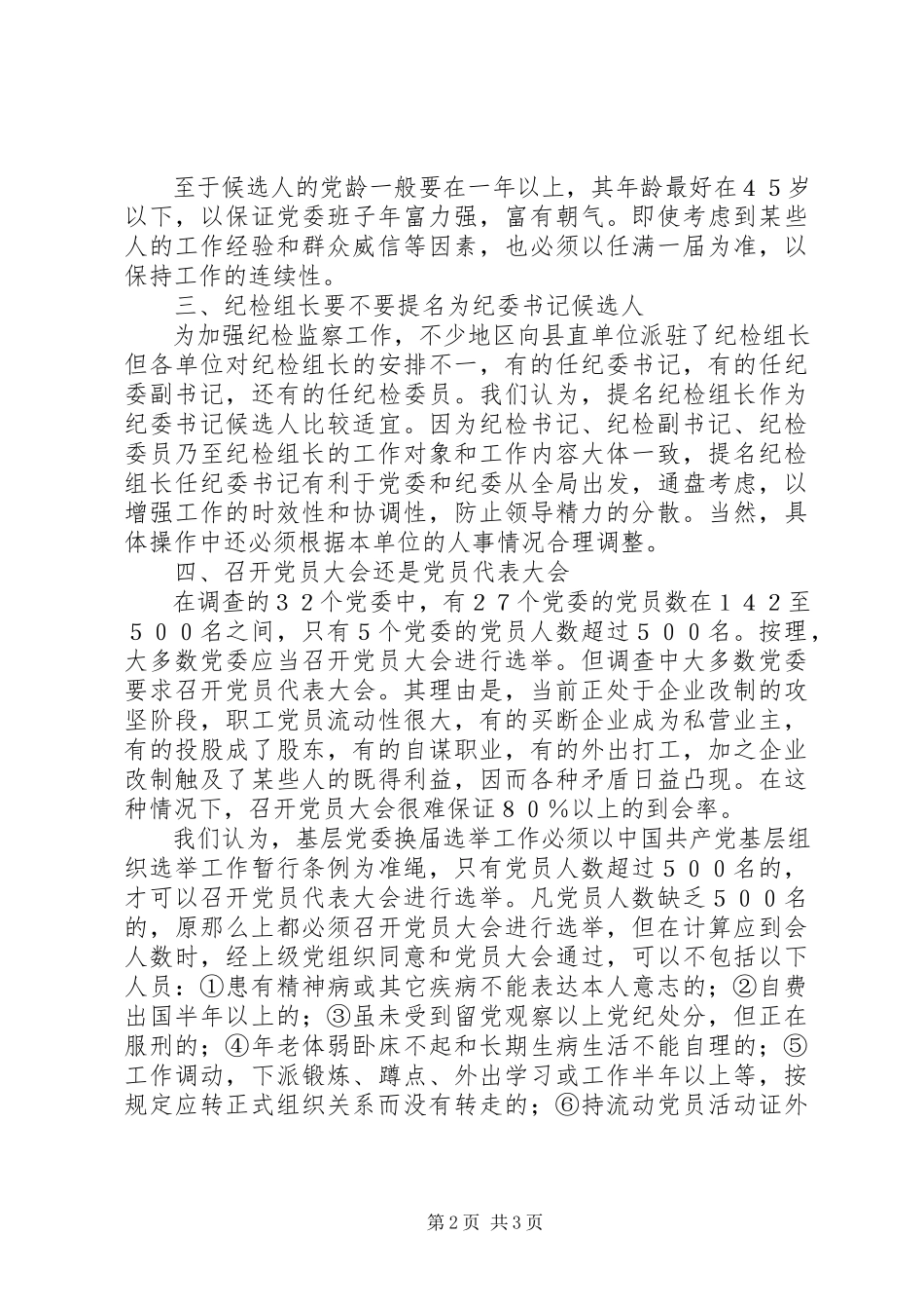 2023年县直党委换届选举问题思考.docx_第2页