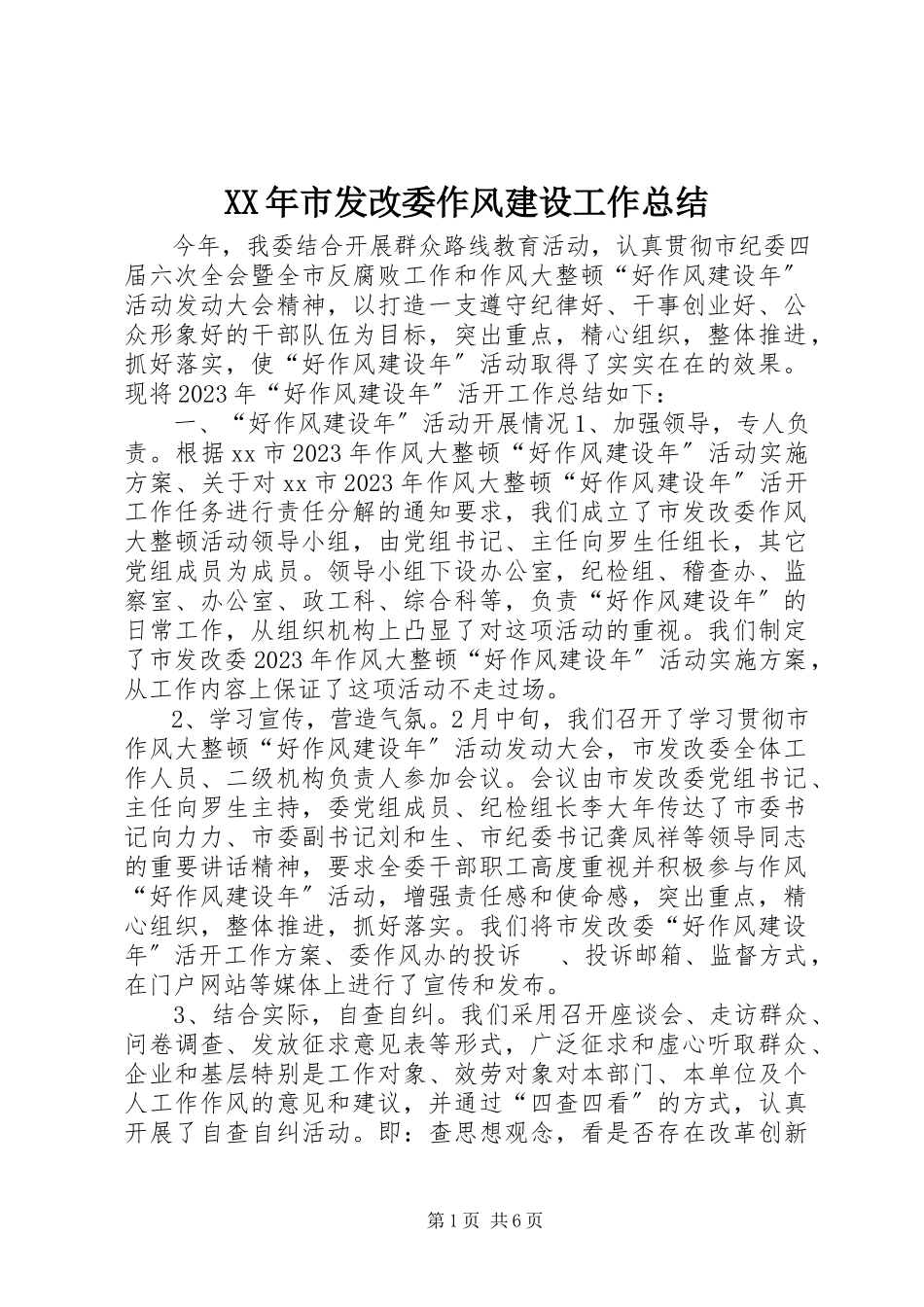 2023年市发改委作风建设工作总结.docx_第1页