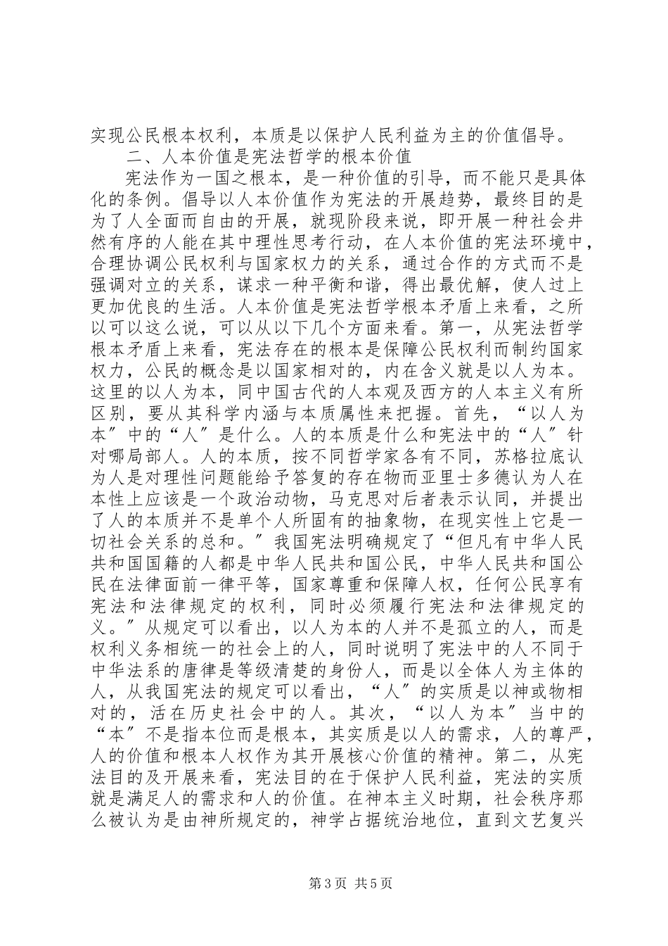 2023年宪法哲学人本价值思考.docx_第3页