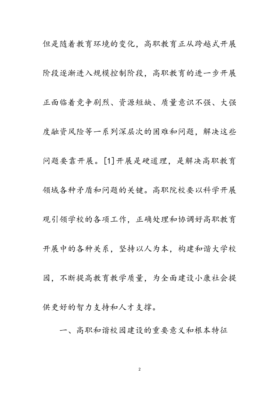 2023年以科学发展观指导和谐校园建设论文范文.doc_第2页