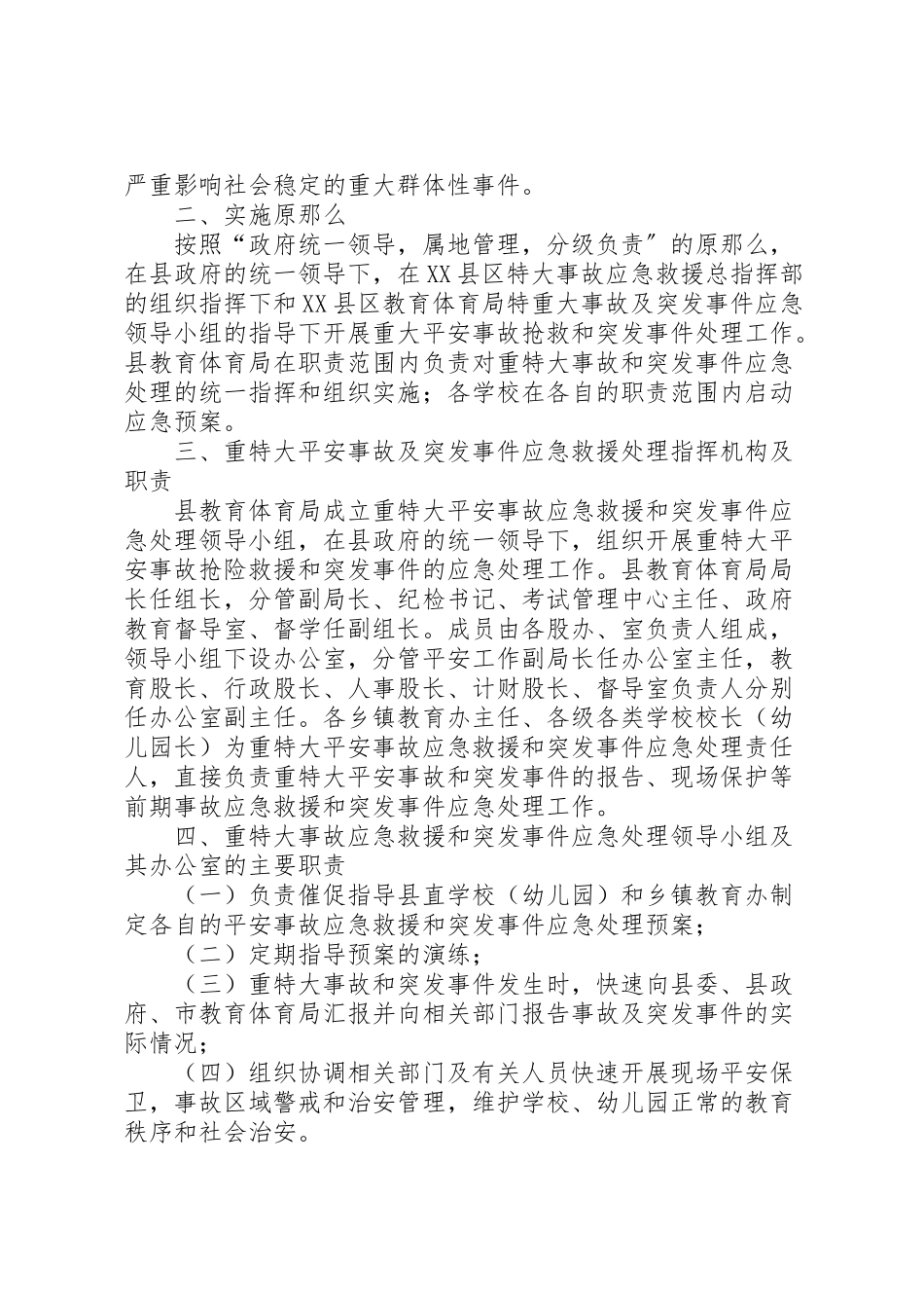2023年某县教育系统重特大安全事故应急预案.doc_第2页