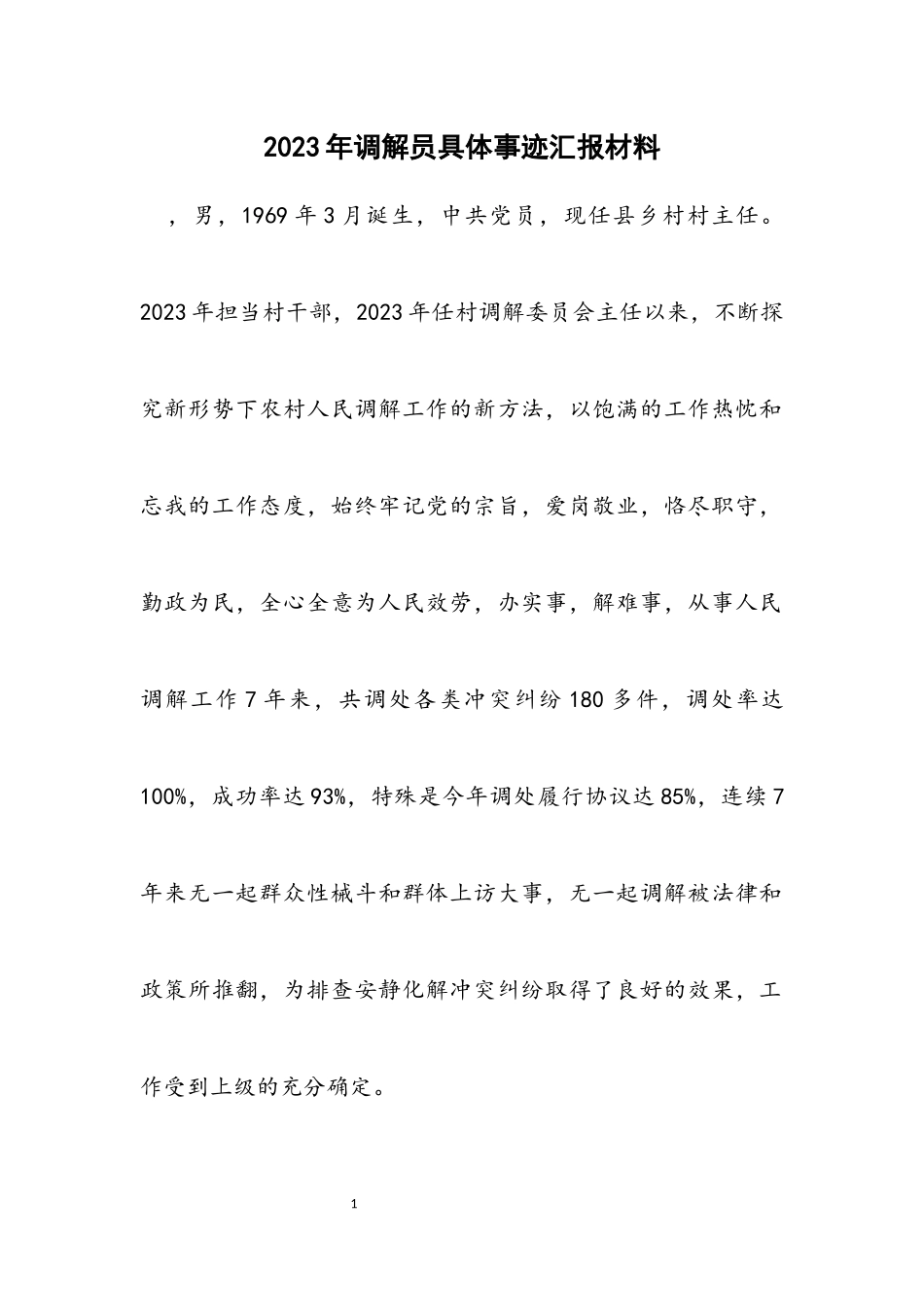 2023年调解员具体事迹汇报材料.docx_第1页