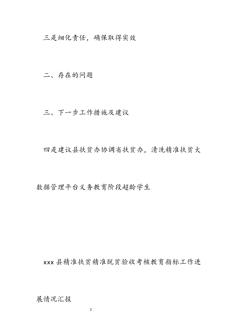 2023年县精准扶贫精准脱贫验收考核教育指标工作进展情况汇报.docx_第2页