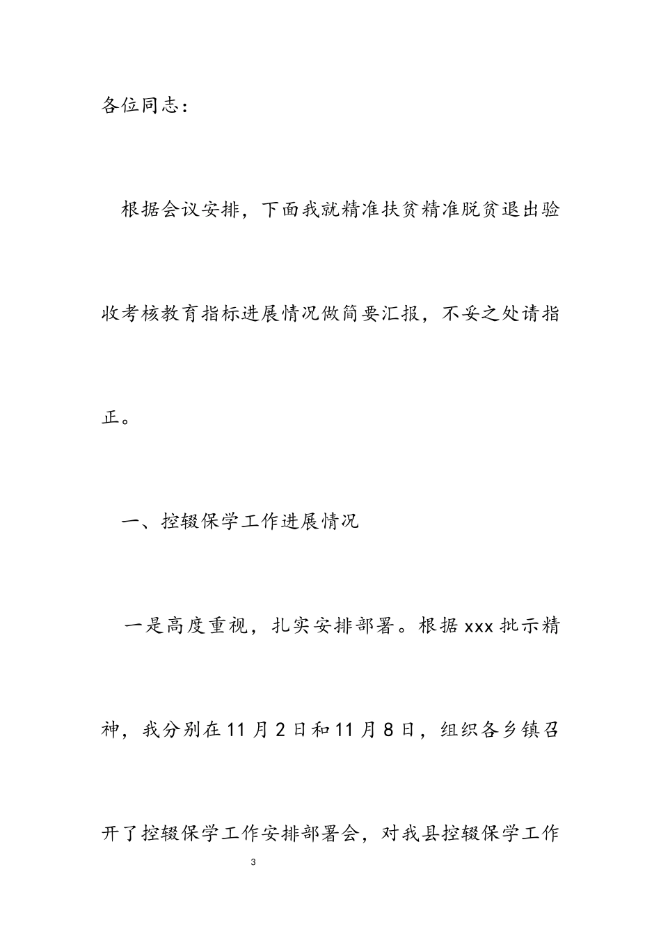 2023年县精准扶贫精准脱贫验收考核教育指标工作进展情况汇报.docx_第3页