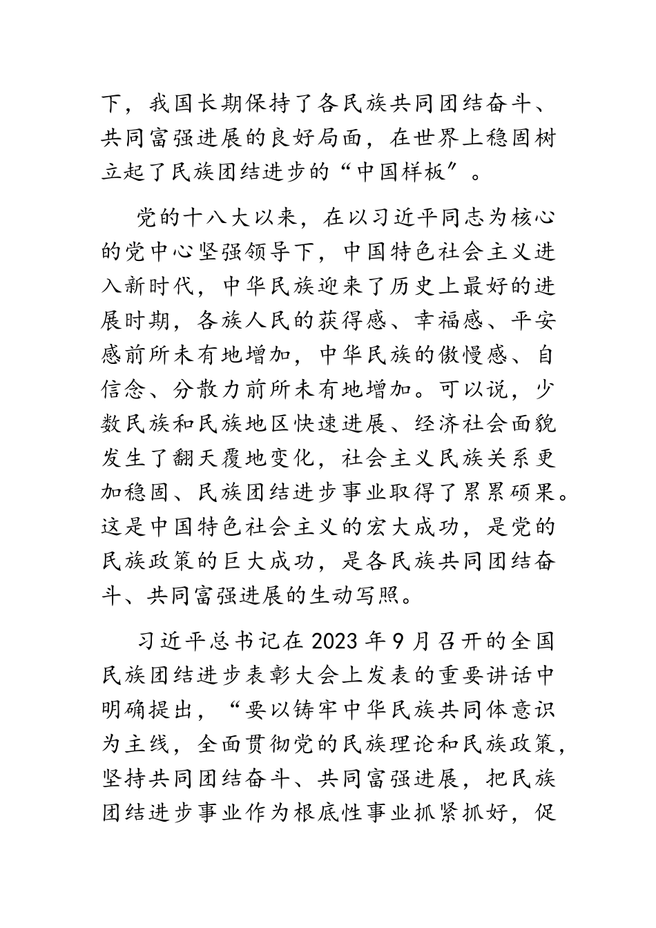 2023年“铸牢中华民族共同体意识”专题研讨发言材料.doc_第3页