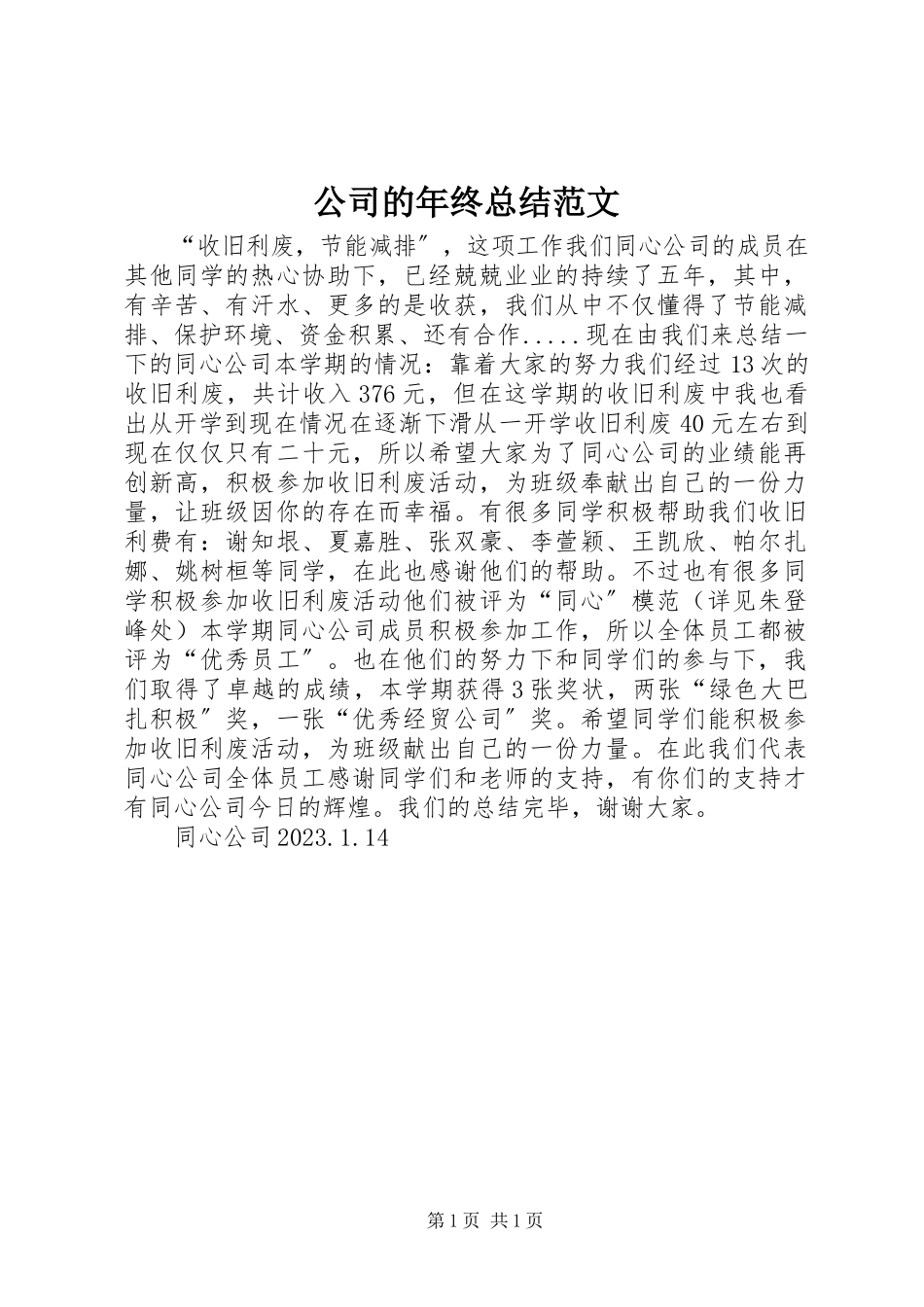 2023年公司的年终总结.docx_第1页