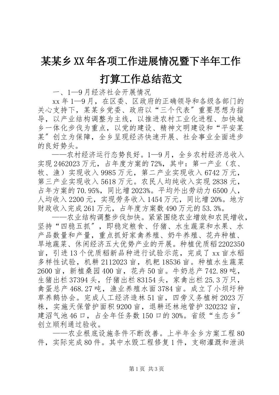 2023年某某乡各项工作进展情况暨下半工作打算工作总结.docx_第1页