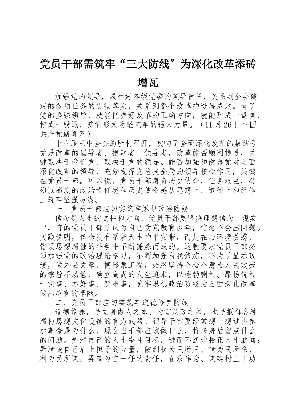 2023年党员干部需筑牢“三大防线”为深化改革添砖增瓦.docx_第1页