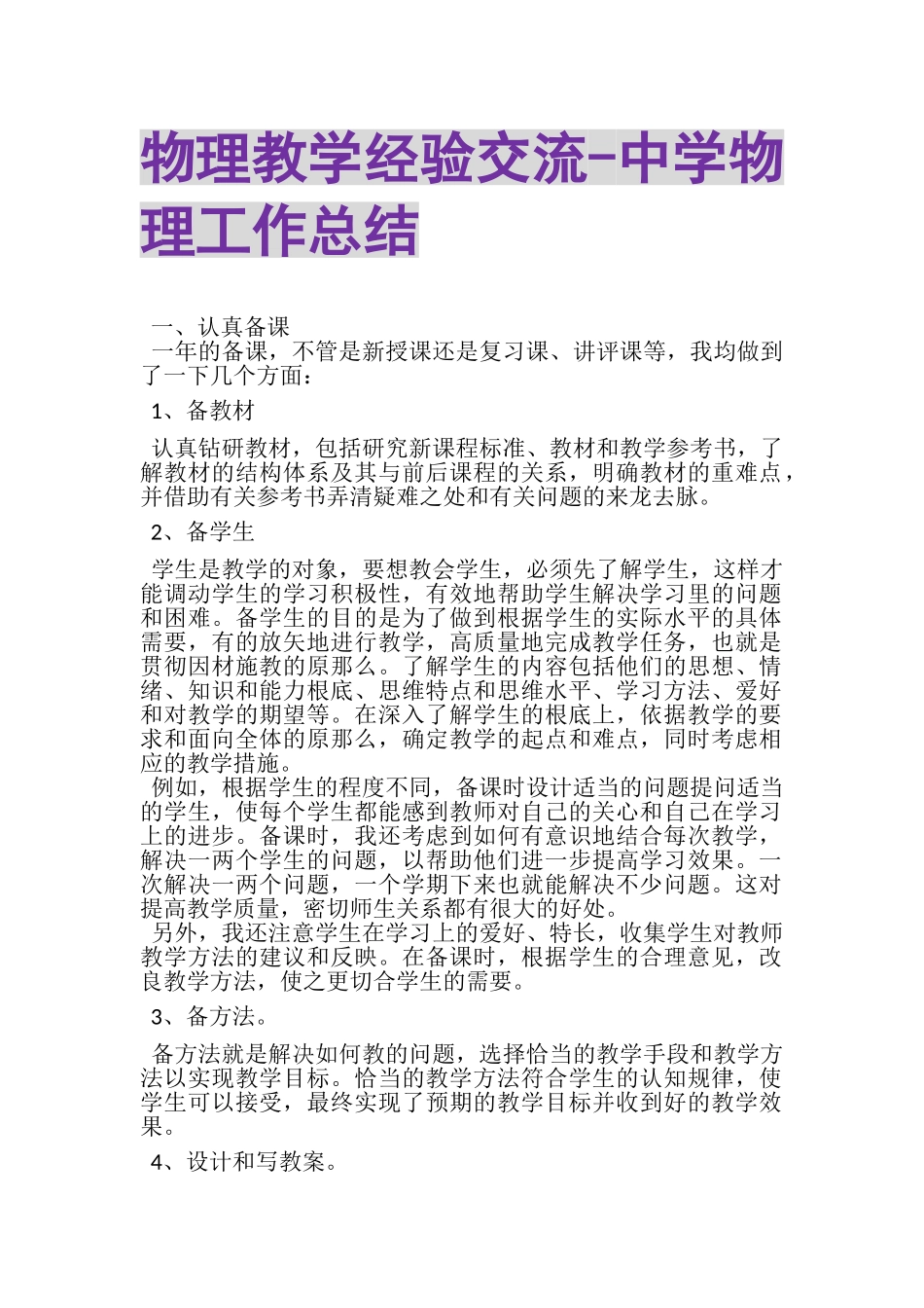 2023年物理教学经验交流中学物理工作总结.doc_第1页