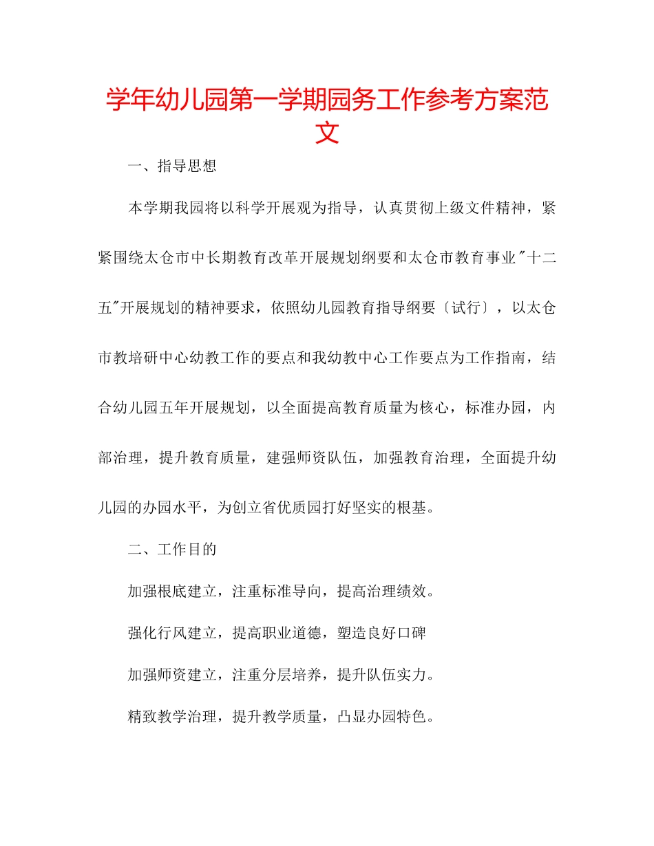 2023年学幼儿园第一学期园务工作计划范文.docx_第1页