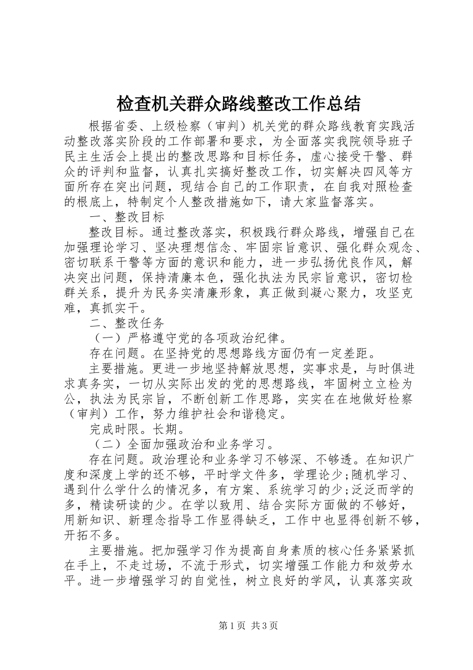 2023年检查机关群众路线整改工作总结.docx_第1页